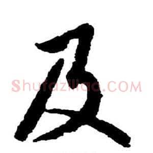 及