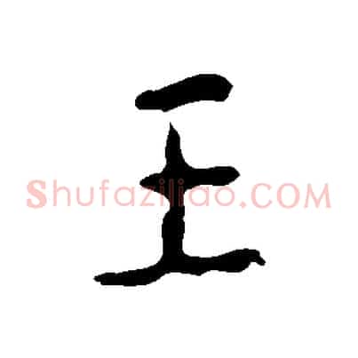王