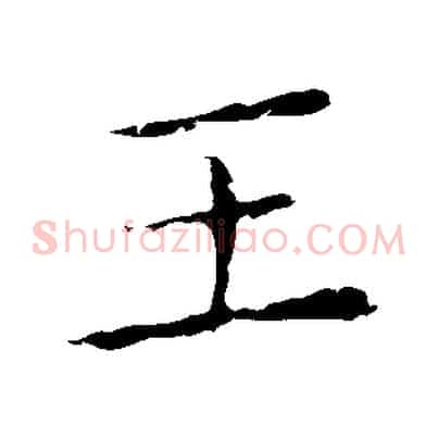 王