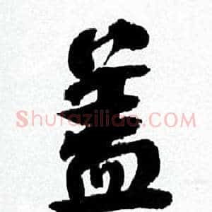 盖