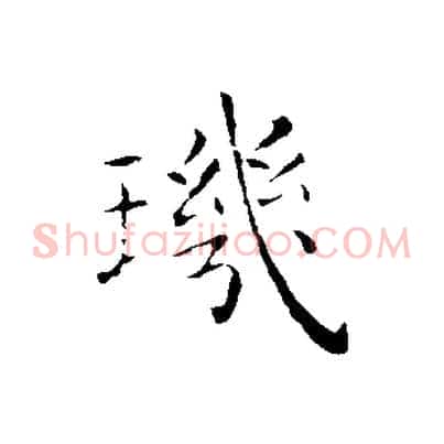 璣