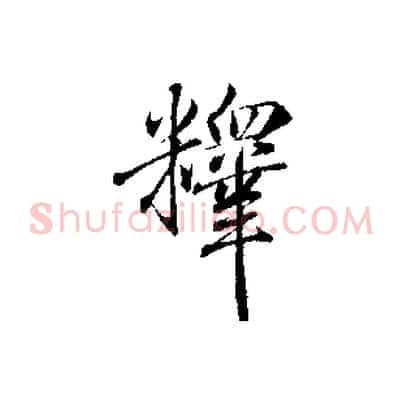 釋