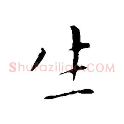 生