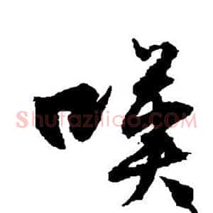 嘆
