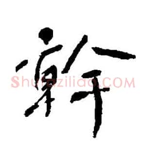 干