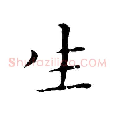 生