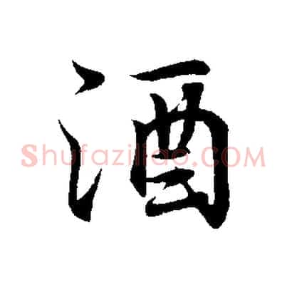 酒