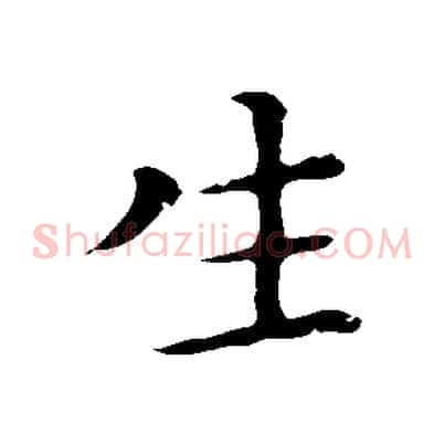 生