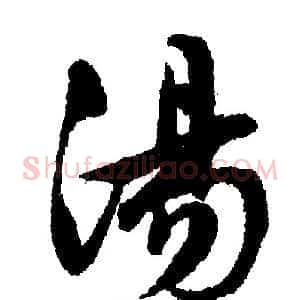 湯