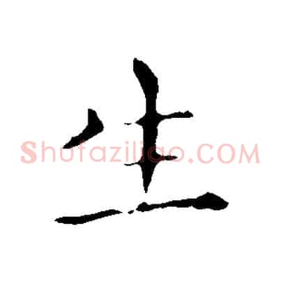 生