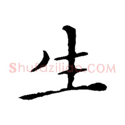 生