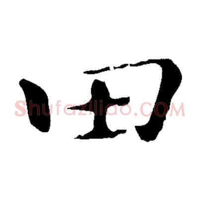 田