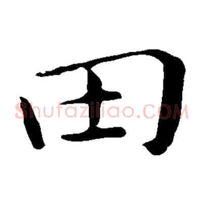 田