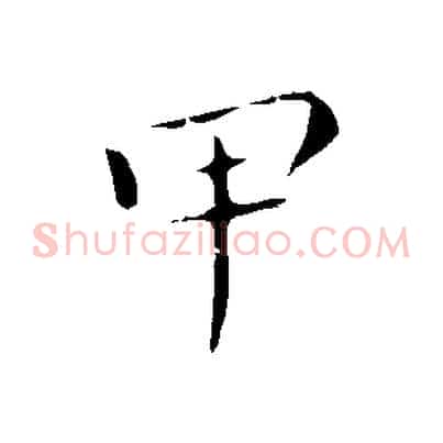 甲