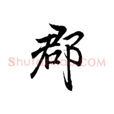 都