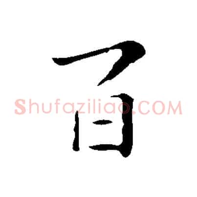 百