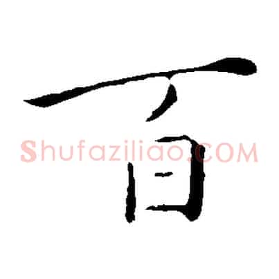 百
