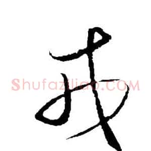 戎