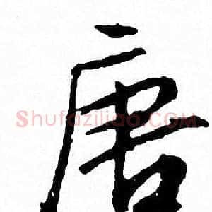 唐