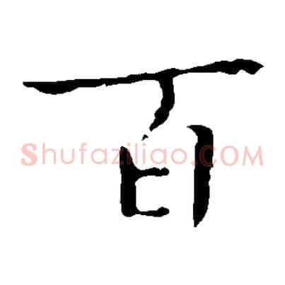 百