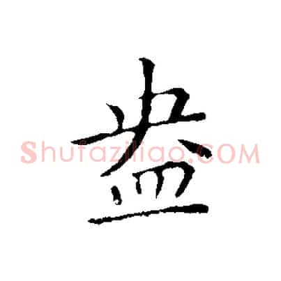 盎