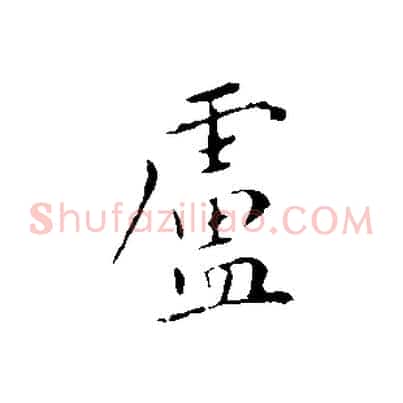 盧
