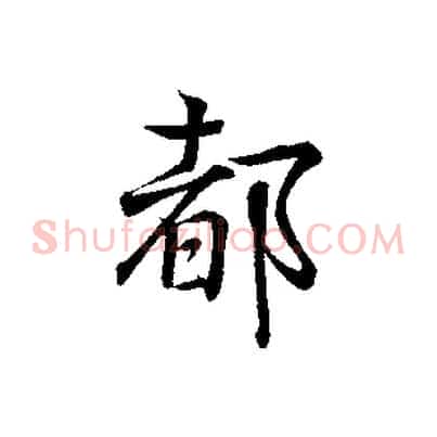 都