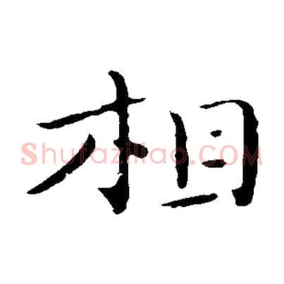 相