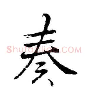 奏