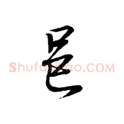 邑