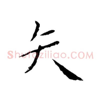 矢