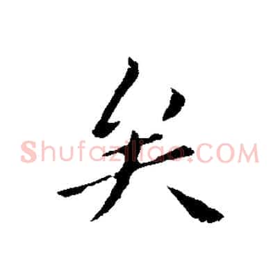 矣