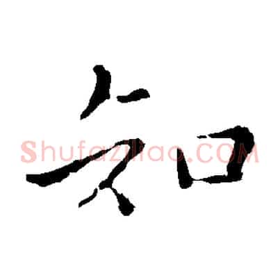 知