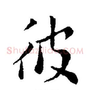 彼
