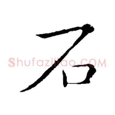 石