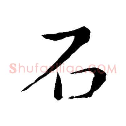石