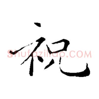 祝