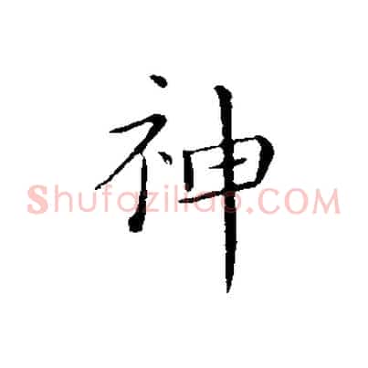 神