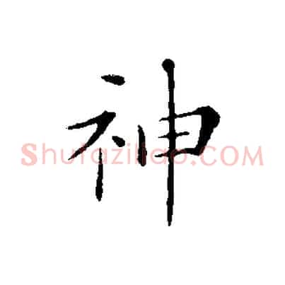 神
