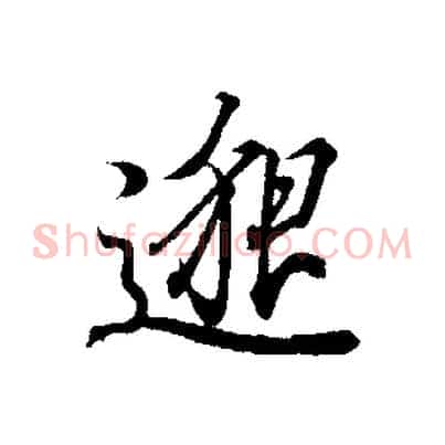 邈