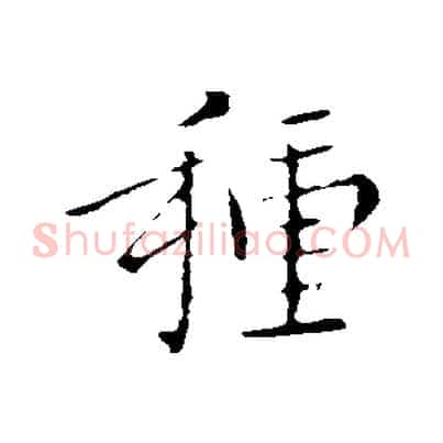 種