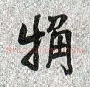 粗
