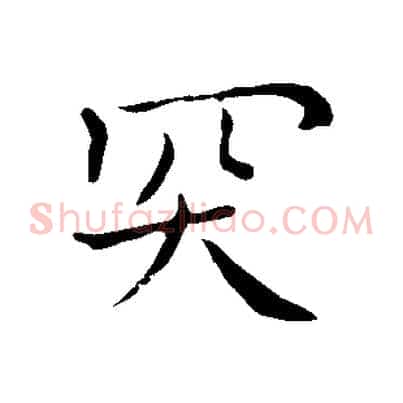 突