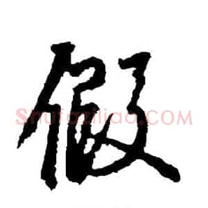 假