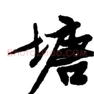 塘