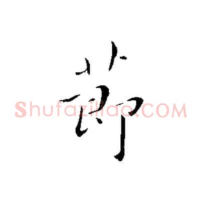 節