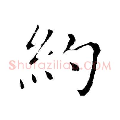 約