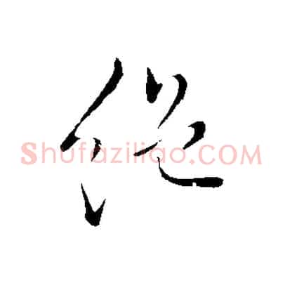 絕