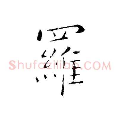 羅