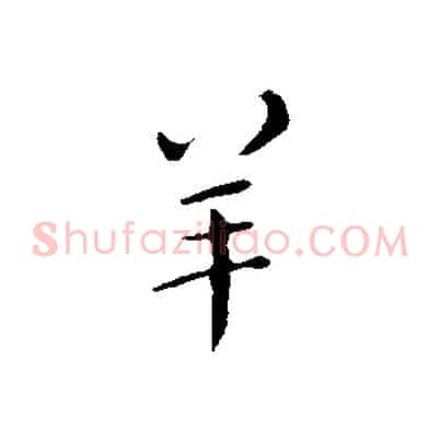 羊